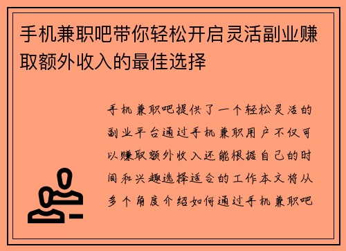 手机兼职吧带你轻松开启灵活副业赚取额外收入的最佳选择