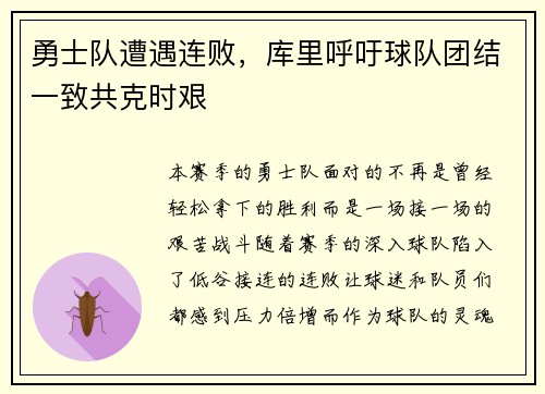 勇士队遭遇连败，库里呼吁球队团结一致共克时艰