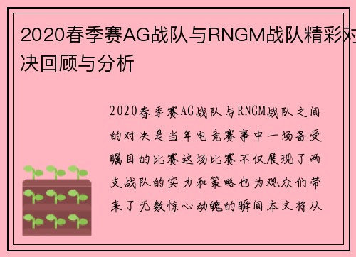 2020春季赛AG战队与RNGM战队精彩对决回顾与分析