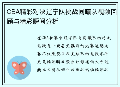 CBA精彩对决辽宁队挑战同曦队视频回顾与精彩瞬间分析
