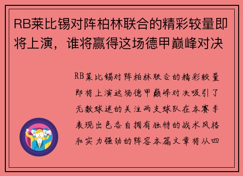 RB莱比锡对阵柏林联合的精彩较量即将上演，谁将赢得这场德甲巅峰对决