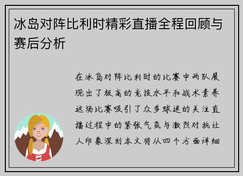 冰岛对阵比利时精彩直播全程回顾与赛后分析