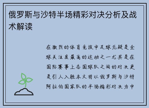 俄罗斯与沙特半场精彩对决分析及战术解读