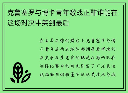 克鲁塞罗与博卡青年激战正酣谁能在这场对决中笑到最后