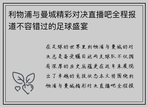利物浦与曼城精彩对决直播吧全程报道不容错过的足球盛宴
