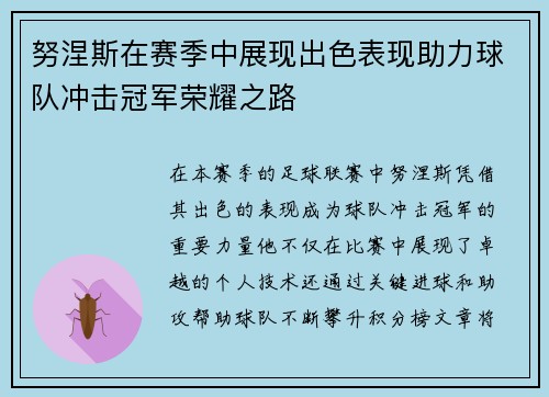 努涅斯在赛季中展现出色表现助力球队冲击冠军荣耀之路