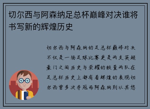 切尔西与阿森纳足总杯巅峰对决谁将书写新的辉煌历史