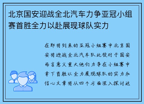 北京国安迎战全北汽车力争亚冠小组赛首胜全力以赴展现球队实力