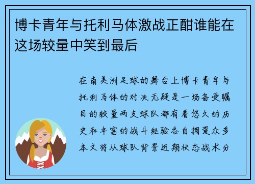 博卡青年与托利马体激战正酣谁能在这场较量中笑到最后