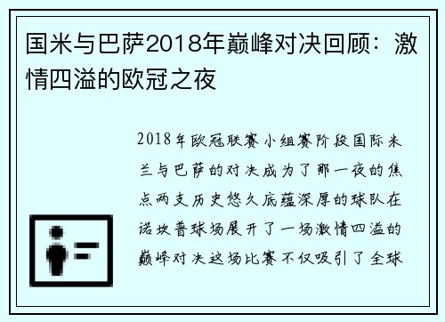 国米与巴萨2018年巅峰对决回顾：激情四溢的欧冠之夜