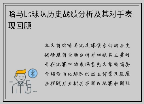 哈马比球队历史战绩分析及其对手表现回顾
