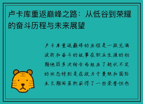 卢卡库重返巅峰之路：从低谷到荣耀的奋斗历程与未来展望