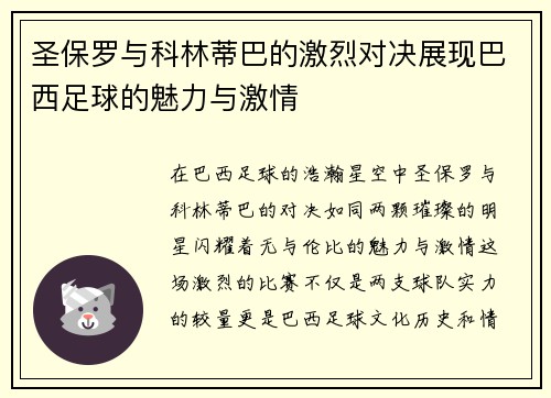圣保罗与科林蒂巴的激烈对决展现巴西足球的魅力与激情