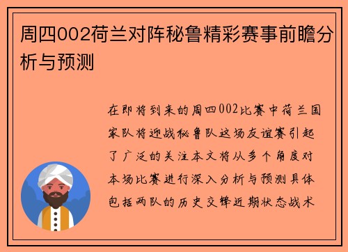 周四002荷兰对阵秘鲁精彩赛事前瞻分析与预测