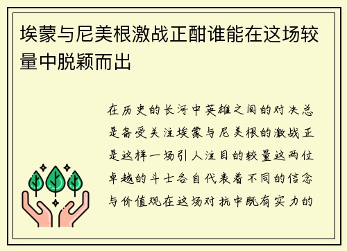 埃蒙与尼美根激战正酣谁能在这场较量中脱颖而出
