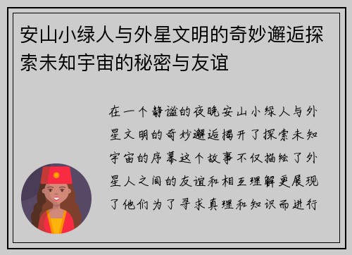 安山小绿人与外星文明的奇妙邂逅探索未知宇宙的秘密与友谊