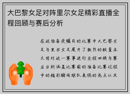 大巴黎女足对阵里尔女足精彩直播全程回顾与赛后分析
