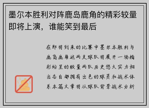 墨尔本胜利对阵鹿岛鹿角的精彩较量即将上演，谁能笑到最后