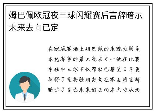 姆巴佩欧冠夜三球闪耀赛后言辞暗示未来去向已定