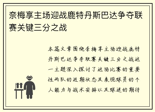 奈梅享主场迎战鹿特丹斯巴达争夺联赛关键三分之战