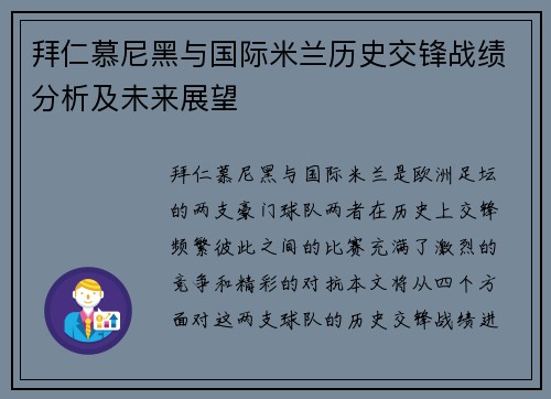 拜仁慕尼黑与国际米兰历史交锋战绩分析及未来展望