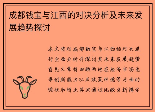 成都钱宝与江西的对决分析及未来发展趋势探讨