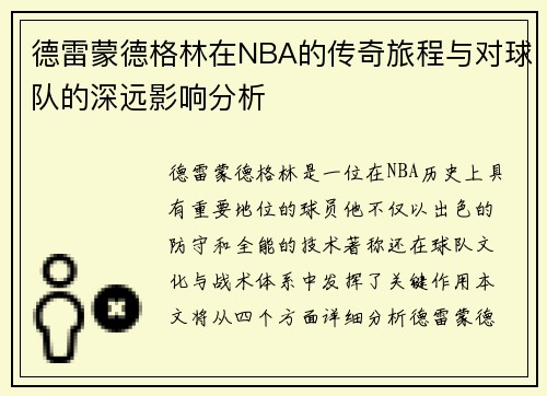 德雷蒙德格林在NBA的传奇旅程与对球队的深远影响分析