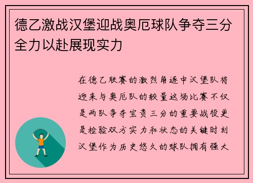 德乙激战汉堡迎战奥厄球队争夺三分全力以赴展现实力