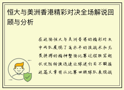恒大与美洲香港精彩对决全场解说回顾与分析