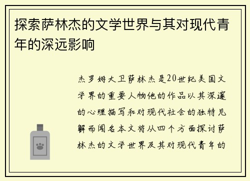 探索萨林杰的文学世界与其对现代青年的深远影响