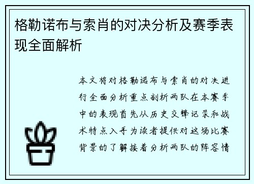 格勒诺布与索肖的对决分析及赛季表现全面解析