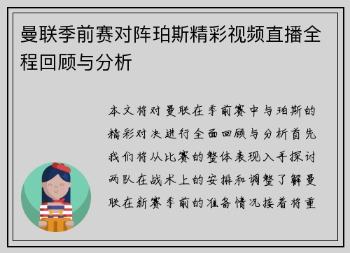 曼联季前赛对阵珀斯精彩视频直播全程回顾与分析