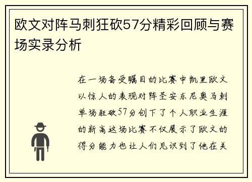 欧文对阵马刺狂砍57分精彩回顾与赛场实录分析
