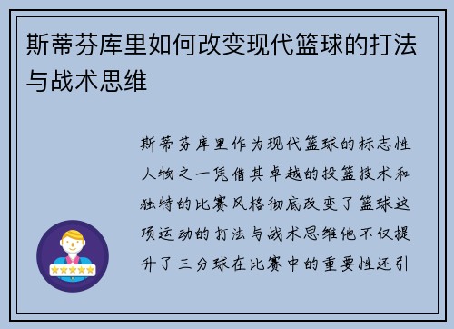 斯蒂芬库里如何改变现代篮球的打法与战术思维