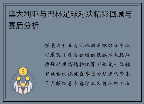 澳大利亚与巴林足球对决精彩回顾与赛后分析