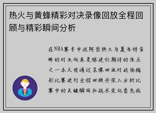 热火与黄蜂精彩对决录像回放全程回顾与精彩瞬间分析