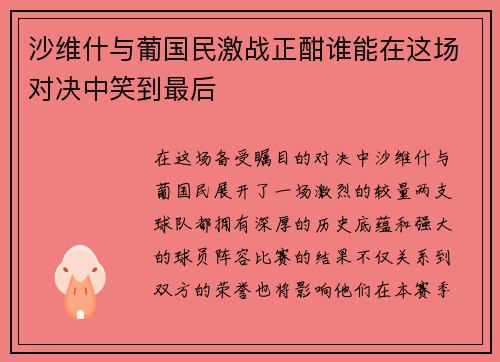 沙维什与葡国民激战正酣谁能在这场对决中笑到最后