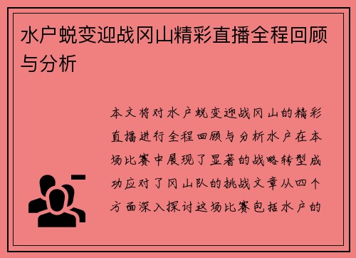 水户蜕变迎战冈山精彩直播全程回顾与分析