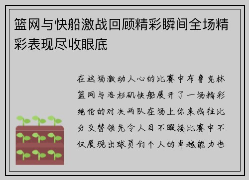篮网与快船激战回顾精彩瞬间全场精彩表现尽收眼底