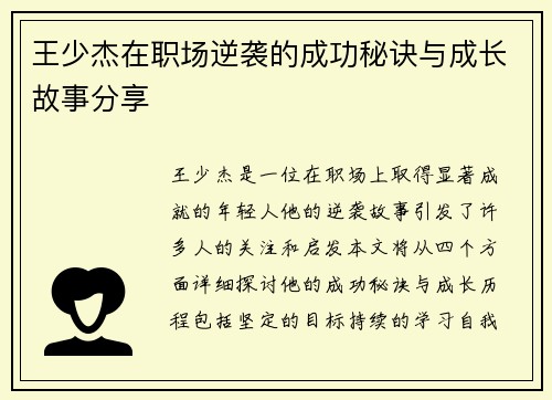 王少杰在职场逆袭的成功秘诀与成长故事分享