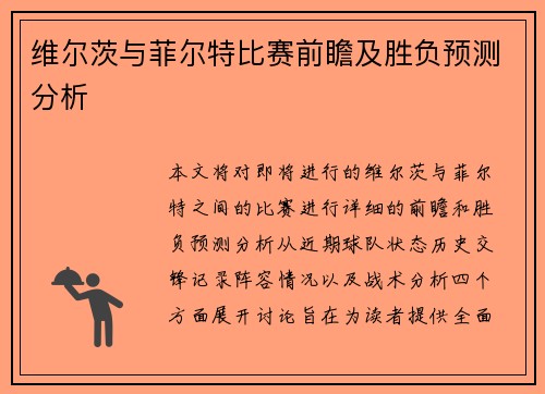 维尔茨与菲尔特比赛前瞻及胜负预测分析