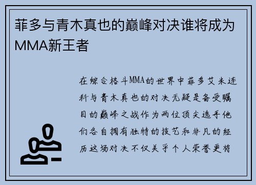 菲多与青木真也的巅峰对决谁将成为MMA新王者