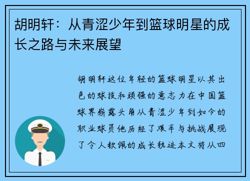 胡明轩：从青涩少年到篮球明星的成长之路与未来展望