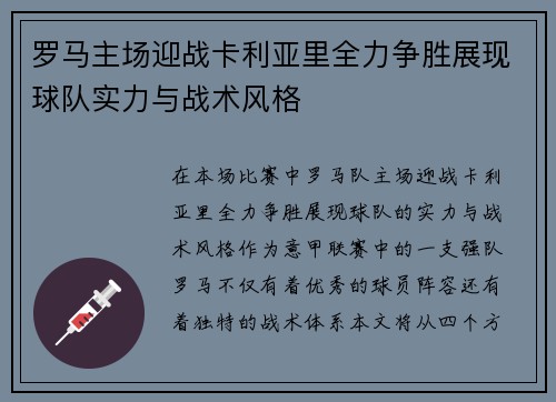 罗马主场迎战卡利亚里全力争胜展现球队实力与战术风格
