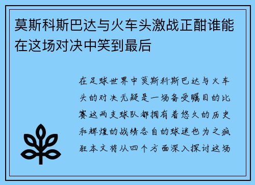 莫斯科斯巴达与火车头激战正酣谁能在这场对决中笑到最后