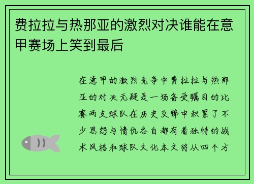 费拉拉与热那亚的激烈对决谁能在意甲赛场上笑到最后