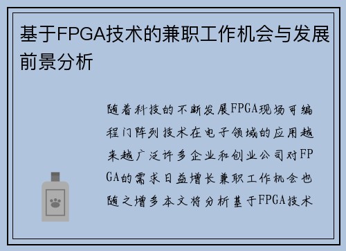 基于FPGA技术的兼职工作机会与发展前景分析