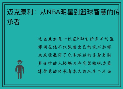迈克康利：从NBA明星到篮球智慧的传承者