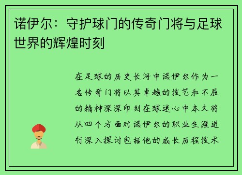 诺伊尔：守护球门的传奇门将与足球世界的辉煌时刻