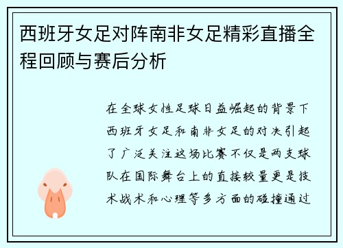西班牙女足对阵南非女足精彩直播全程回顾与赛后分析